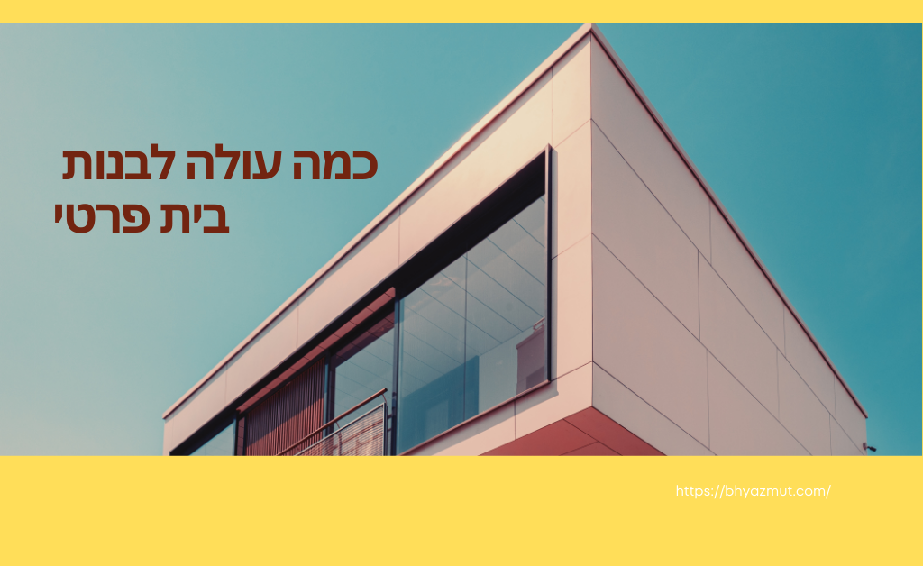 כמה עולה לבנות בית פרטי