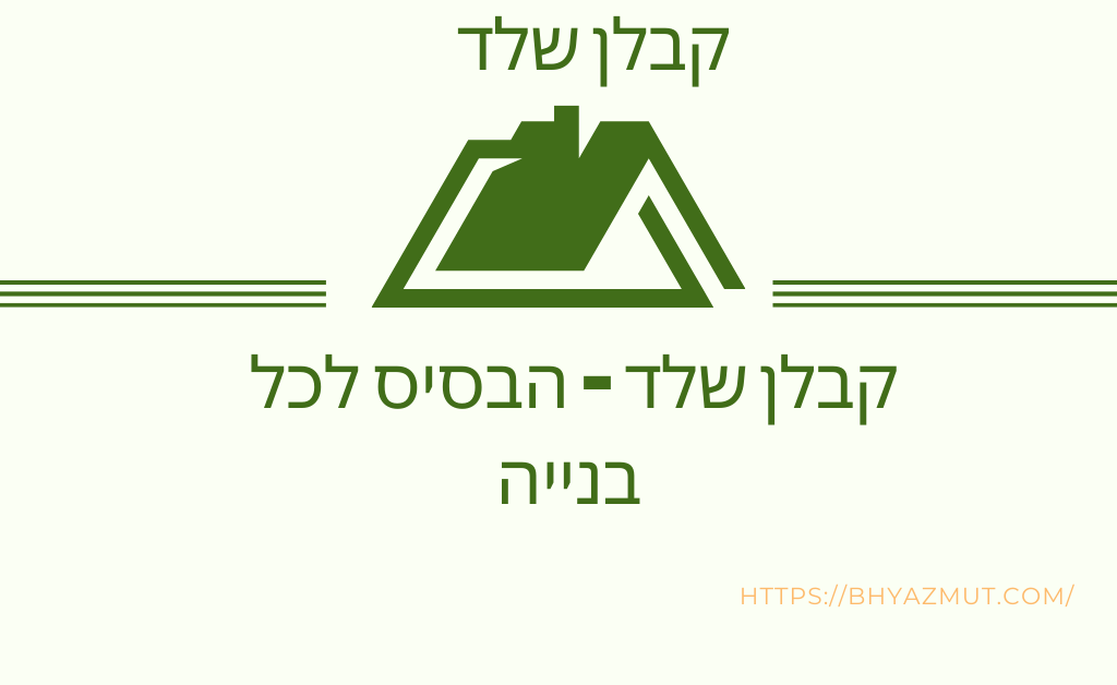קבלן שלד